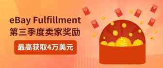 eBay Fulfillment第三季度卖家奖励活动公布，高达4万美元奖励等你来拿！