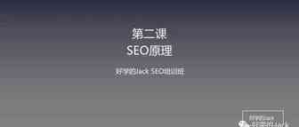 Jack SEO实操课程第二课--SEO的原理