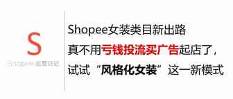 Shopee女装类目新出路，真不用亏钱投流买广告起店了，试试“风格化女装”这一新模式