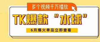 TK爆火单品“硅胶水球”获千万播放！泳池玩具类目值得关注