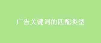 广告关键词的匹配类型