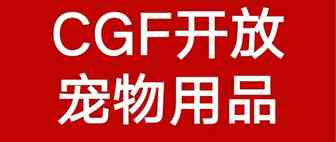 宠物用品可以走CGF了？附CGF可注册商品完整清单