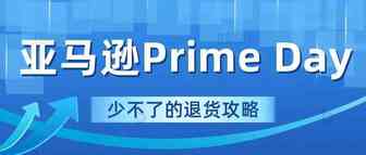 如何在 Prime 会员日等高折扣活动期间管理亚马逊退货？？
