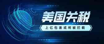 上亿商品将被美国海关拦截？低价内卷已经行不通了！