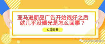 亚马逊新品广告开始很好之后就几乎没曝光是怎么回事？