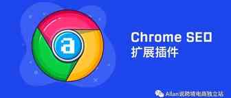 14 个免费的 Chrome SEO 插件