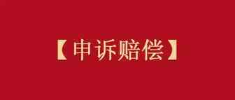已登记的FBA货物丢失，我是如何申诉赔偿的？