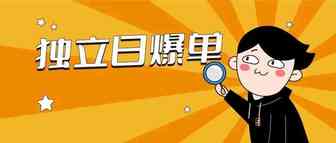 独立日来临订单暴跌腰斩？这些运营技巧你需要提前掌握！
