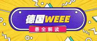 干货 | 德国WEEE知识全攻略~