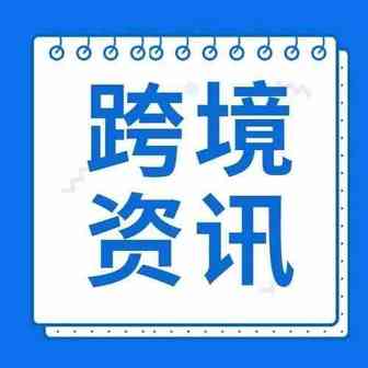 跨境热点汇总 | 一周新鲜事，准时送达！