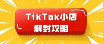 干货：手把手教你如何解封TikTokShop小店