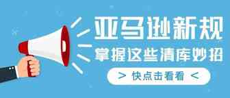 掌握清库妙招！紧急应对亚马逊聚酯薄膜袋新政策！
