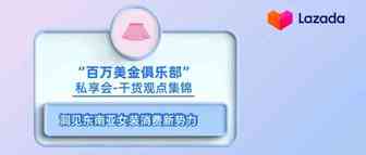 “百万美金俱乐部”私享会干货观点集锦｜洞见东南亚女装消费新势力