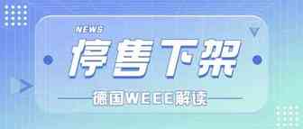 停售下架！德国WEEE最全解读务必收藏~