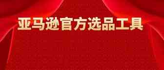 深度解析亚马逊商机探测器，如何结合ABA数据来提供选品数据