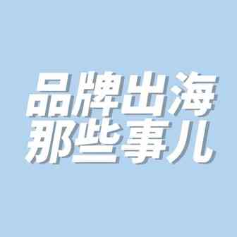 扬帆起航~“品牌出海”时代正式来啦！