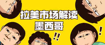 跨境电商新机遇？墨西哥：下一个掘金蓝海