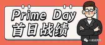 Prime day 大促正式打响！期间一定要关注的几大事项