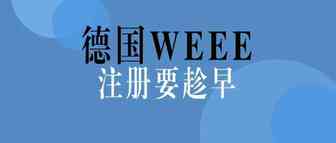 卖家速看！注册德国WEEE要趁早!