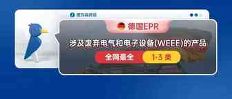 德国EPR，涉及德国的废弃电气和电子设备 (WEEE)的产品（全网最全）（1-3类）