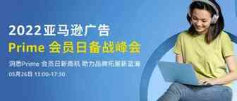 亚马逊上排名稳定的链接Primeday广告如何布局？