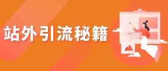 卖家必读！这6种方法，助你玩转站外引流！