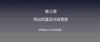 Jack SEO实操课程第三课--网站权重及内容更新