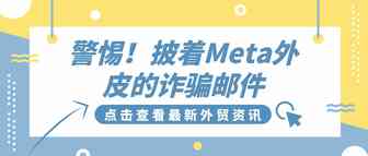 警惕！披着Meta外皮的诈骗邮件