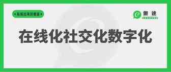 将客户加到WhatsApp类IM工具，实现业务运营的在线化社交化数字化