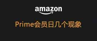 Prime会员日结束，不管销售如何，有几个现象还挺普遍的