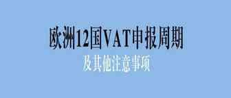 欧洲12国VAT申报周期及其他注意事项