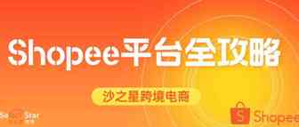 想要进军东南亚&拉美市场？shopee（虾皮）平台全攻略！