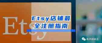 Etsy店铺最全注册指南（附第三次复盘）