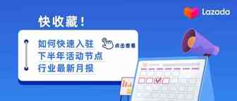 快收藏！如何快速入驻&下半年活动节点、行业最新月报传送门点击查看