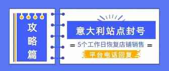 意大利站点封号，平台电话回复5个工作日可以恢复店铺销售！