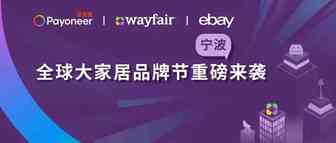 家居品类卖家新增长选择，宁波跨博会揭秘平台趋势