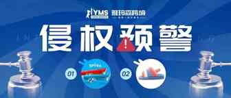 侵权预警！涉及版权商标外观设计专利，玩具水枪 SPYRA PRODUCT&雪地靴 UGG，卖家及时排查下架！