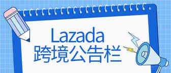 Lazada海外仓仓储费用调整通知