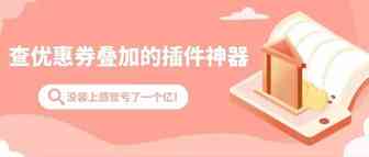 查优惠券叠加的插件神器，没装上感觉亏了一个亿！