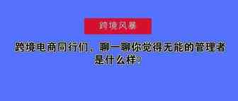 跨境电商同行们，聊一聊你觉得无能的管理者是什么样？