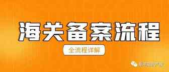 海关备案全流程详解