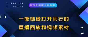 一键链接打开同行的直播回放和视频素材