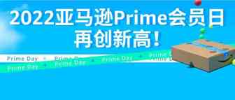 捷报｜每分钟销售超10万件商品，2022亚马逊Prime会员日完美收官！