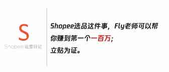 Shopee选品这件事，Fly老师可以帮你赚到第1个一百万；立贴为证