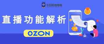 OZON Live直播功能开通方法及使用技巧