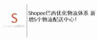 Shopee巴西优化物流体系 新增5个物流配送中心！