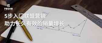 5步入门联盟营销，助力DTC品牌长久有效的销量增长