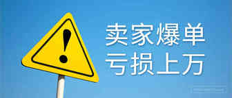 Prime Day爆单却亏3万！卖家相约街头摆摊清库存？