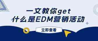 一文教你get！什么是EDM营销活动