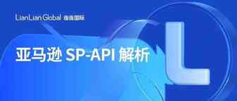 注意！亚马逊API服务切换至SP-API，你需要了解什么？